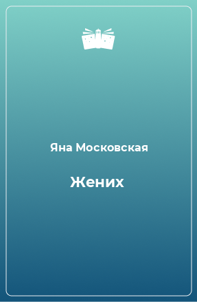 Книга Жених