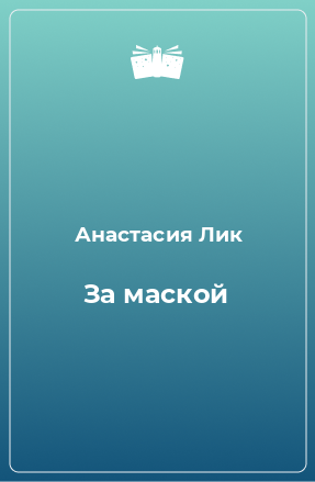 Книга За маской