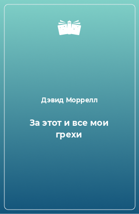 Книга За этот и все мои грехи