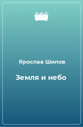 Книга Земля и небо