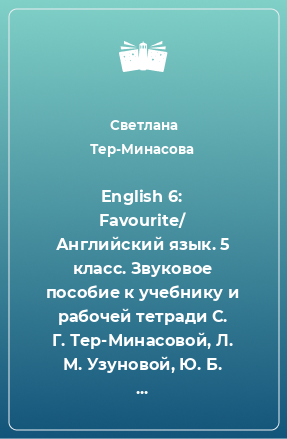 Книга English 6: Favourite/ Английский язык. 5 класс. Звуковое пособие к учебнику и рабочей тетради С. Г. Тер-Минасовой, Л. М. Узуновой, Ю. Б. Курасовской, В. В. Робустовой