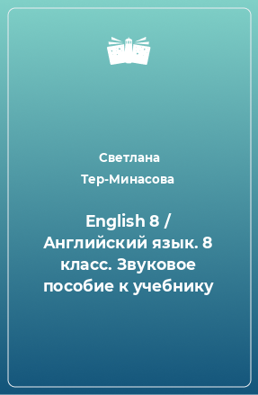 Книга English 8 / Английский язык. 8 класс. Звуковое пособие к учебнику