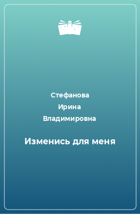 Книга Изменись для меня