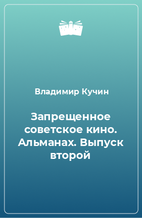 Книга Запрещенное советское кино. Альманах. Выпуск второй