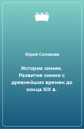 Книга История химии. Развитие химии с древнейших времен до конца XIX в.