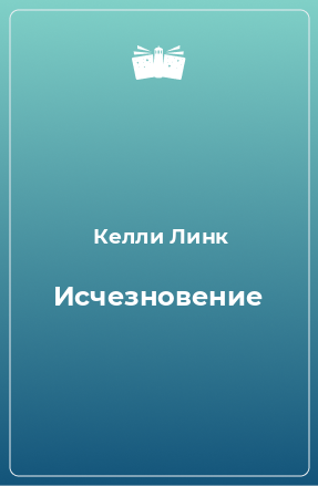 Книга Исчезновение