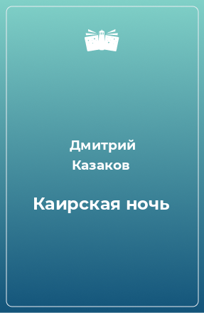 Книга Каирская ночь