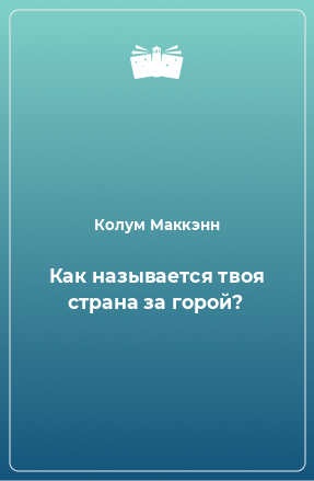 Книга Как называется твоя страна за горой?