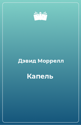 Книга Капель