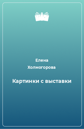 Книга Картинки с выставки