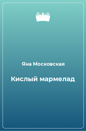 Книга Кислый мармелад