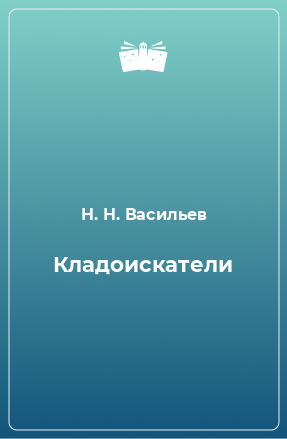 Книга Кладоискатели