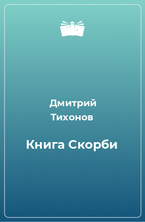 Книга Книга Скорби