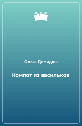 Книга Компот из васильков