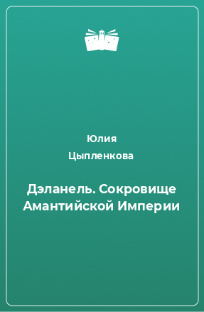 Книга Дэланель. Сокровище Амантийской Империи