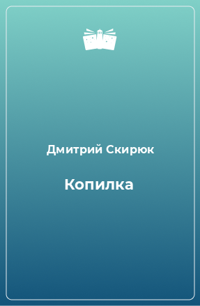 Книга Копилка