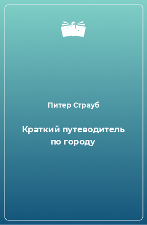 Книга Краткий путеводитель по городу