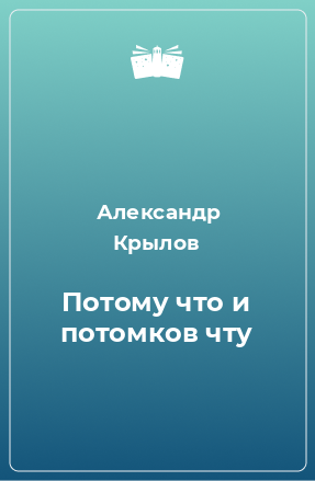 Книга Потому что и потомков чту