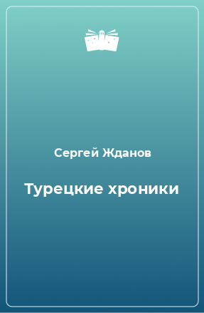 Книга Турецкие хроники