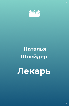 Книга Лекарь