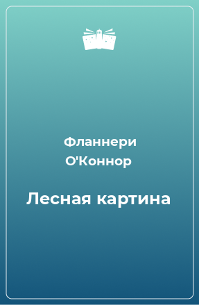 Книга Лесная картина