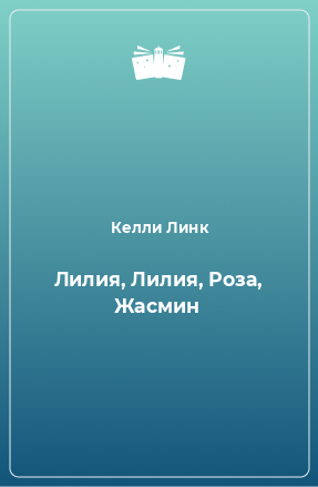 Книга Лилия, Лилия, Роза, Жасмин