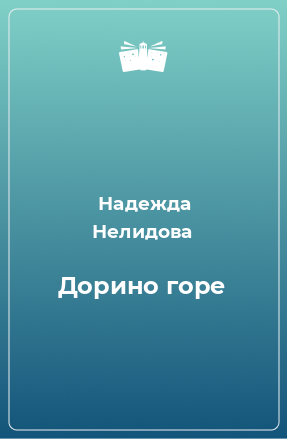 Книга Дорино горе