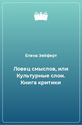 Книга Ловец смыслов, или Культурные слои. Книга критики