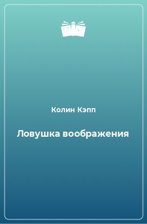 Книга Ловушка воображения