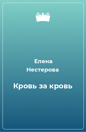 Книга Кровь за кровь