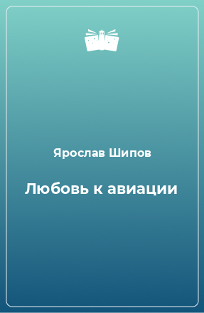 Книга Любовь к авиации