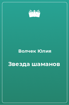 Книга Звезда шаманов