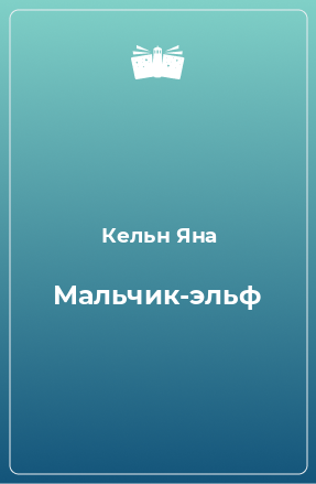 Книга Мальчик-эльф