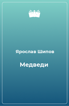 Книга Медведи