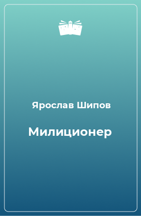 Книга Милиционер