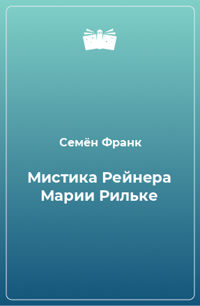 Книга Мистика Рейнера Марии Рильке