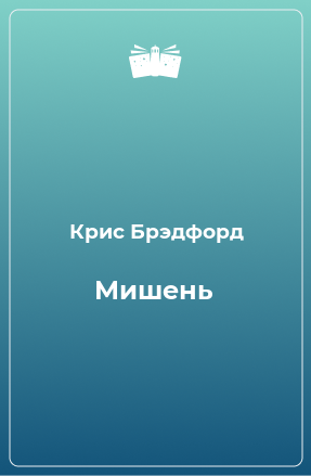 Книга Мишень