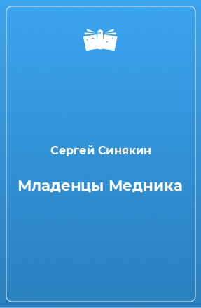 Книга Младенцы Медника