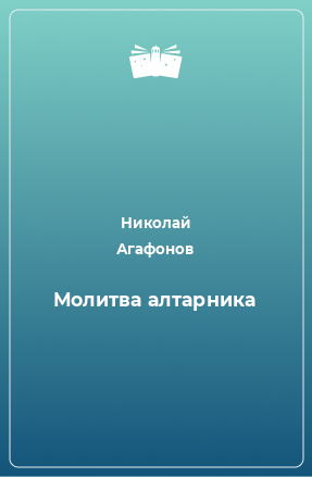 Книга Молитва алтарника