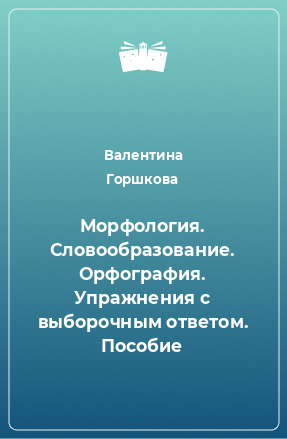 Книга Морфология. Словообразование. Орфография. Упражнения с выборочным ответом. Пособие