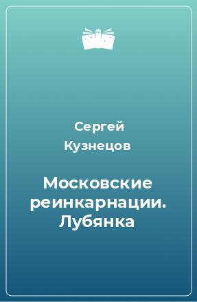 Книга Московские реинкарнации. Лубянка