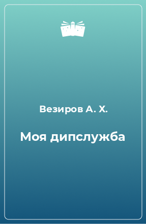 Книга Моя дипслужба