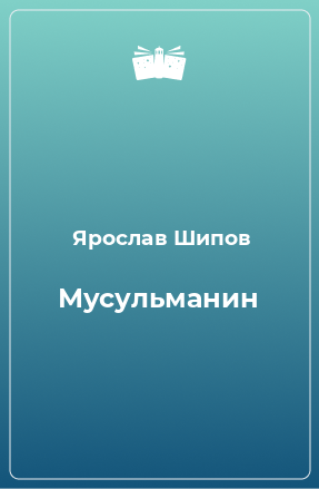 Книга Мусульманин