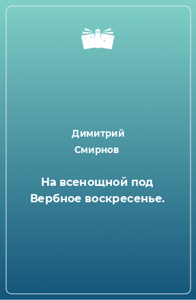 Книга На всенощной под Вербное воскресенье.