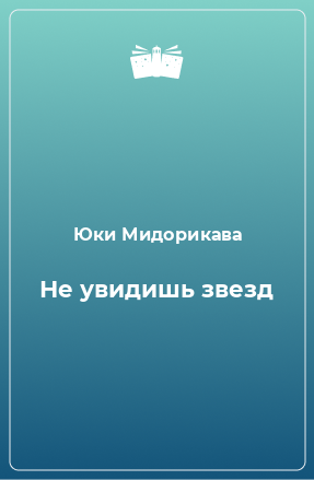 Книга Не увидишь звезд