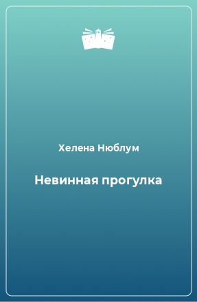 Книга Невинная прогулка