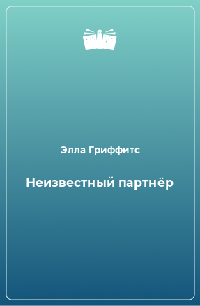 Книга Неизвестный партнёр