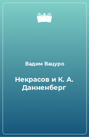 Книга Некрасов и К. А. Данненберг