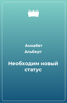 Книга Необходим новый статус