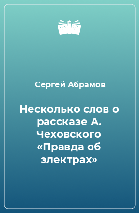 Книга Несколько слов о рассказе А. Чеховского «Правда об электрах»